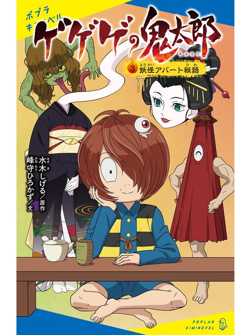 Title details for ゲゲゲの鬼太郎（３）妖怪アパート秘話 by 水木しげる - Wait list